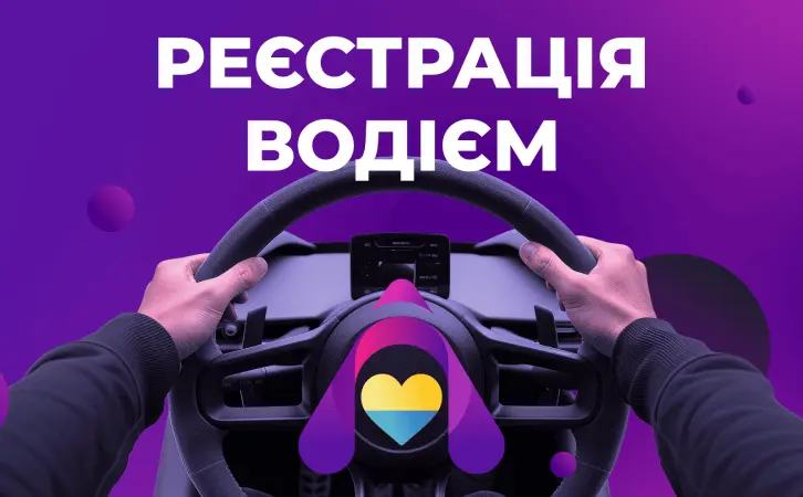 Як проходить реєстрація в таксі для водіїв?
